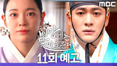 [11회 예고] ＂저는 이제 저하가 보고 싶지 않습니다＂, MBC 251212 방송