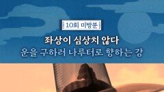 운 구하러 가는 강, MBC 251206 방송