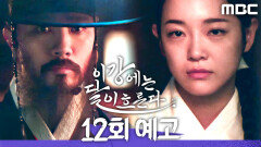 [12회 예고] ＂소훈, 아니 폐빈 강씨를 교형에 처한다＂, MBC 251213 방송