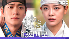 [13회 예고] ＂이건 나와 달이 우리 둘의 복수니까＂, MBC 251219 방송