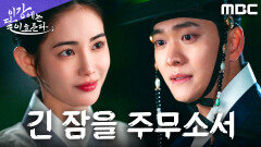 홍수주, 혼사를 거부하며 강태오에게 남긴 의미심장한 한 마디, MBC 251114 방송