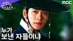 강태오X홍수주, 정체불명의 자객들에게 습격당하다, MBC 251114 방송