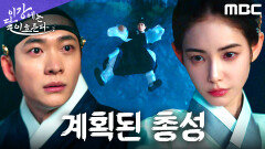 모든 건 그녀의 계략, 강태오를 향한 방아쇠가 당겨졌다, MBC 251114 방송