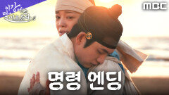 [명령 엔딩] ＂날 지켜라, 명이다＂ 강태오, 김세정에게 명을 내리다, MBC 251114 방송
