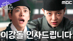 새로 온 내시의 정체는? 강태오 앞에 깜짝 등장한 김세정, MBC 251121 방송