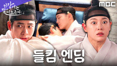 [들킴 엔딩] 강태오X김세정, 부둥켜안고 자다가 모두에게 발각됐다!, MBC 251121 방송