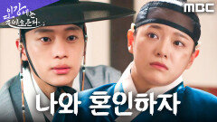 ＂내 옆에 있어라＂ 김세정을 지키려는 이신영의 제안, MBC 251122 방송