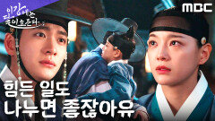 ＂지한테 기대도 돼유＂ 김세정의 무너진 마음을 안아준 강태오, MBC 251128 방송