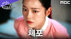 몰래 주고받은 연서 발견?! 어명으로 체포된 김세정X이신영, MBC 251128 방송