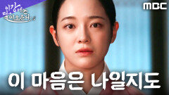 연서의 진짜 주인? 김세정, 강태오 마음속 주인공을 알게 되다, MBC 251128 방송