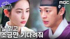 ＂우리는 반드시 행복해져＂ 이신영, 홍수주에게 건네는 간절한 고백, MBC 251129 방송