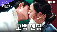 [고백 엔딩] ＂내가 아주 많이 연모한다＂ 강태오X김세정, 진심이 닿다, MBC 251129 방송