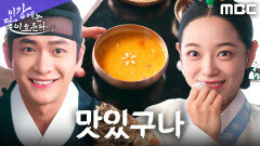 사랑하면... 먹는다! 강태오, 김세정표 미지의 호박죽 클리어, MBC 251205 방송