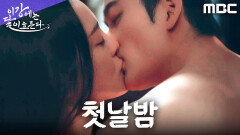 부부의 연을 맺다... 천지신명 앞에서 혼례를 올린 강태오X김세정, MBC 251205 방송