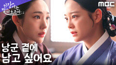 청국 제안 거절! 김세정, 강태오 곁에 남겠다는 선택을 하다, MBC 251205 방송