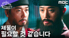 김세정을 제물로..? 짐조 사건을 덮으려는 진구의 충격 계획, MBC 251205 방송