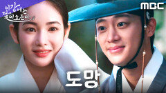 좌상 몰락의 밤... 홍수주X이신영의 은밀한 탈출, MBC 251206 방송