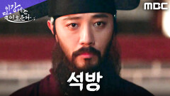 하옥됐던 진구, 왕의 명으로 다시 풀려나다, MBC 251206 방송