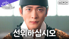 ＂소자는 결단을 마쳤습니다＂ 강태오, 밀약서 공개와 선위를 요구하다, MBC 251206 방송