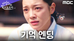 [기억 엔딩] ＂왜 나를 속였는가?＂ 김세정, 모든 기억을 되찾다, MBC 251206 방송