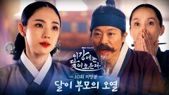 [미방분] 김세정이 빈궁마마임을 알게 된 달이 부모의 오열, MBC 251206 방송