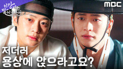 ＂피비린내 나는 용상에?＂ 이신영, 강태오의 선위 제안 거절, MBC 251212 방송