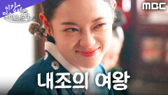 입담이 곧 무기! 김세정, 대왕대비 호감 공략전 시작, MBC 251212 방송