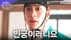 김세정이 빈궁이었다... 강태오, 믿을 수 없는 진실과 마주하다, MBC 251212 방송