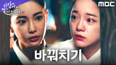 홍수주, 김세정 대신 감옥에 남다... 탈출 위한 치밀한 작전, MBC 251213 방송