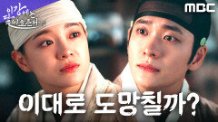 강태오, 복수보다 김세정과의 평범한 하루를 꿈꾸다, MBC 251213 방송