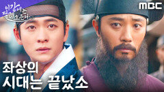 ＂역적을 추포하라!＂ 강태오, 드디어 복수를 시작하다, MBC 251220 방송