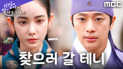 이신영의 도움을 거절한 홍수주, 다시 만날 날을 기약하다, MBC 251220 방송