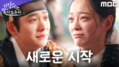 ＂원자 아기씨이옵니다＂ 강태오X김세정, 부모가 된 순간, MBC 251220 방송
