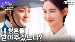 이신영, 오랜 기다림 끝에 홍수주에게 청혼하다, MBC 251220 방송