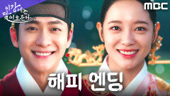 [해피 엔딩] 강태오X김세정, 두 사람이 지켜낸 행복한 내일, MBC 251220 방송
