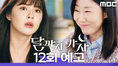 [12회 예고] ＂함박사님이 너무 보고 싶어＂, MBC 251031 방송