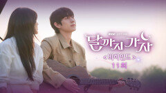 [11회 비하인드] 이선빈x김영대 커플의 듀엣송 비하인드 공개!, MBC 251025 방송