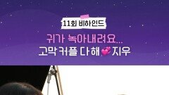 11회 비하인드, MBC 251025 방송