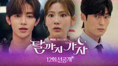 [최종회 선공개] 장하오? 안동구? 조아람의 선택은?!?, MBC 251031 방송