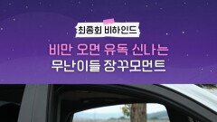 최종회 비하인드, MBC 251031 방송