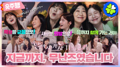 [달까지가자 | 11-12회 숏주행] 어쩌면 새로운 시작이 될 🤍무난즈의 마지막 이야기🤍 이만하면 모두가 해피엔딩 안 될 건 없잖아? MBC251031방송