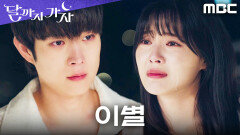 ＂웃으면서 헤어져요＂ 각자의 길을 택한 이선빈X김영대의 마지막 대화, MBC 251025 방송