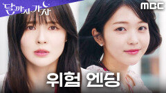 [위험 엔딩] '호빵 한 입'의 정체가 밝혀진 날... 옥상에서 마주한 이선빈X홍승희, MBC 251025 방송