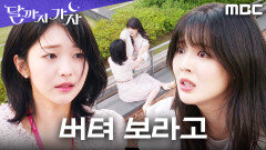 ＂바뀔 수도 있잖아!＂ 포기하려는 홍승희를 향한 이선빈의 외침, MBC 251031 방송