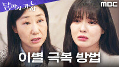 이별 극복법? 그런 건 없다! 라미란이 알려준 진짜 회복법, MBC 251031 방송