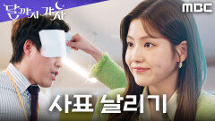 직장인들의 로망 실현?! 열 받는 상사 얼굴에 사직서 투척한 조아람!, MBC 251031 방송