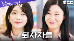 같은 퇴사, 다른 결말... 박수 받은 라미란 vs 조용히 사라지는 홍승희, MBC 251031 방송