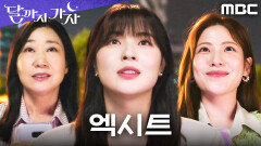 ＂수고했다＂ 코인 엑시트로 마침표를 찍은 이선빈X라미란X조아람의 이야기, MBC 251031 방송