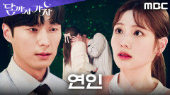 나만 몰랐던 연애중?! 조아람X안동구, 착각 끝에 현실 커플로 이어진 순간, MBC 251031 방송