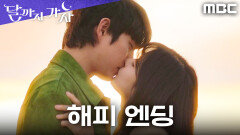 [해피엔딩] 다시 만난 이선빈X김영대, 긴 그리움 끝에 다시 이어진 운명, MBC 251031 방송